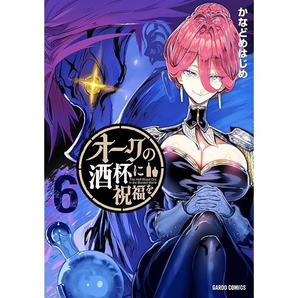 Amazon.co.jp: 姫騎士は蛮族の嫁（11） (週刊少年マガジンコミックス
